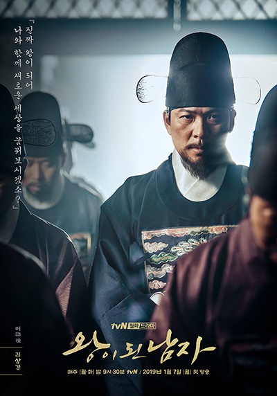  tvN 드라마 <왕이 된 남자> 이규(김상경 분) 포스터. 