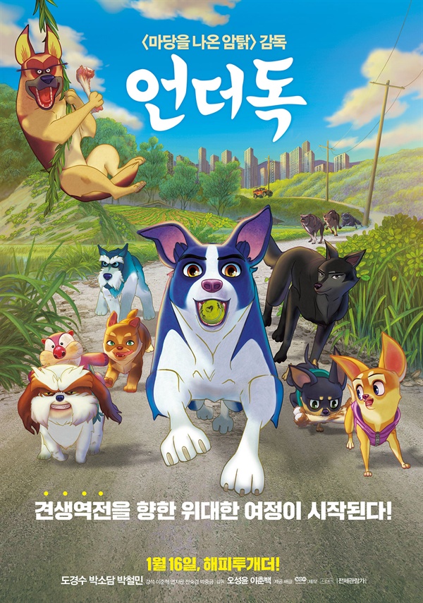  영화 <언더독> 포스터.