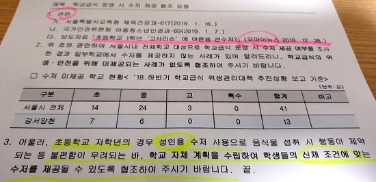 지난 16일자로 서울시교육청이 보낸 공문을 이첩한 한 교육지원청의 공문. 