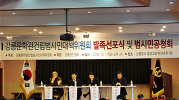 강릉문학관건립범시민대책위는 지난해 12월 17일 시민들이 참석한 가운데 강릉문학관건립을 위한 공청회를 열었다.