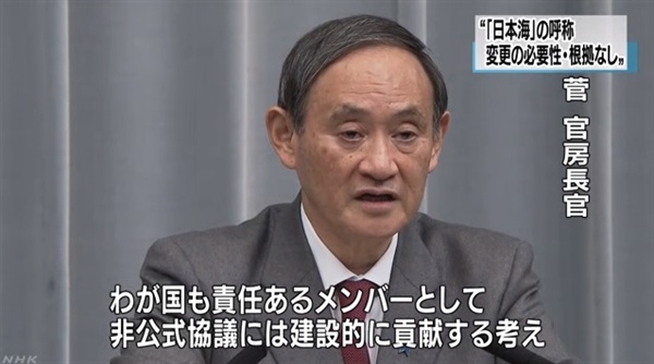 일본 정부 대변인 스가 요시히데 관방장관의 동해-일본해 병기 협의 관련 발언을 보도하는 NHK 뉴스 갈무리.