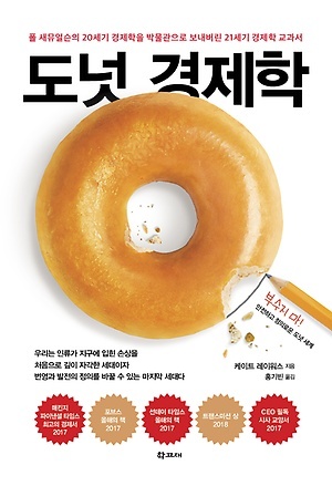 <도넛 경제학> 표지