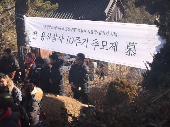 20일 마석 모란공원 열사묘역에서 ‘용산참사 10주기 추모제’가 열렸다.