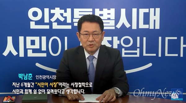 박남춘 인천시장은 지난 18일 온라인 시민청원 제1호인 '김진용 인천경제자유구역청장 사퇴 요청 건'에 대해 인천시 유튜브 계정에 공식 답변을 올렸다.
