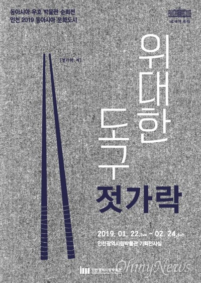 인천시립박물관은 오는 22일부터 2월 24일까지 기획전시실에서 2019년 동아시아 우호 박물관 순회전 '위대한 도구, 젓가락 전'을 개최한다.
