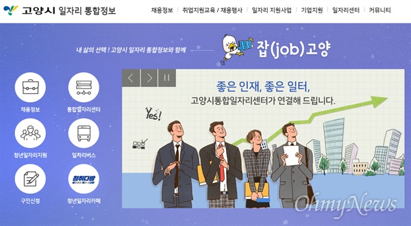 고양시 일자리 통합정보 홈페이지(https://www.goyang.go.kr/jobs) 메인 화면.