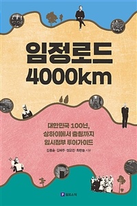 <임정로드 4000km> 표지