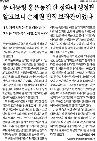 '문 대통령 홍은동 집 산 청와대 행정관 손혜원 전직 보좌관이었다' <중앙일보>21일자 기사. 