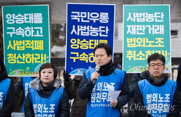  전국교직원노동조합 조합원들이 21일 오전 서울 서초구 대법원 동문 앞에서 기자회견을 열고 '전교조 법외노조 취소'와 양승태 전 대법원장의 구속을 촉구하고 있다.