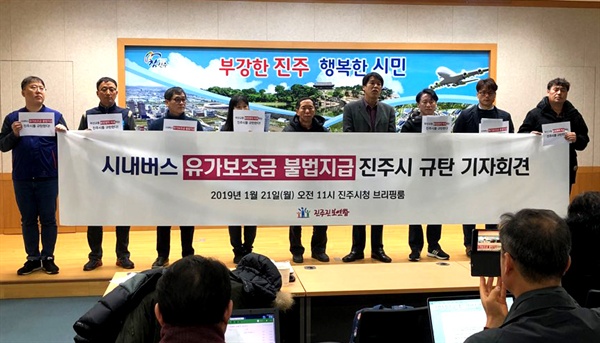 진주진보연합은 21일 진주시청에서 기자회견을 열었다.