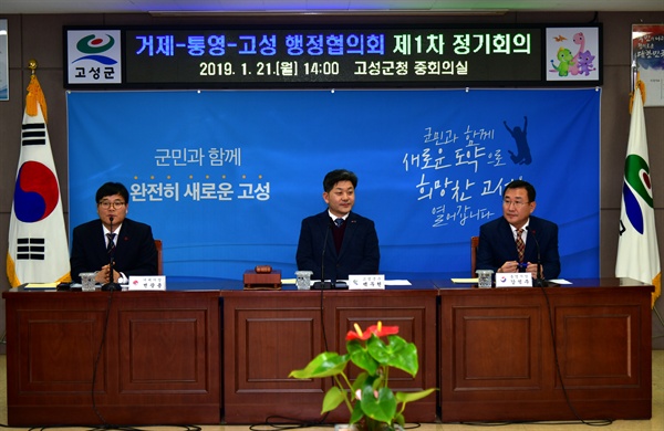 1월 21일 고성군청에서 열린 거제-통영-고성 3개 시·군 행정협의회의 제1차 정기회의.