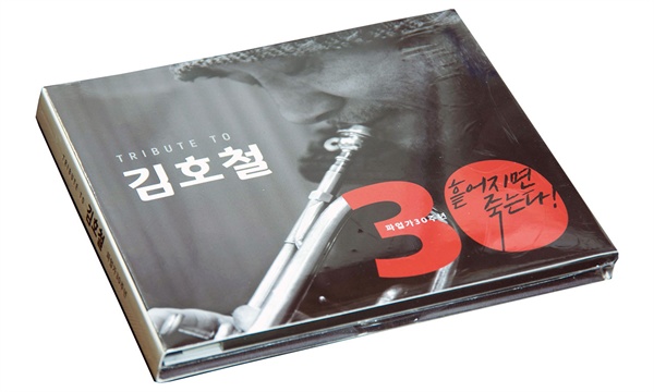 김호철의 동료 후배들이 파업가 30주년을 기념한 김호철 헌정 음반을 발매했다. 