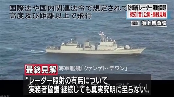 일본 방위성의 자위대 초계기 레이저 감지 경보음 공개를 보도하는 NHK 뉴스 갈무리.