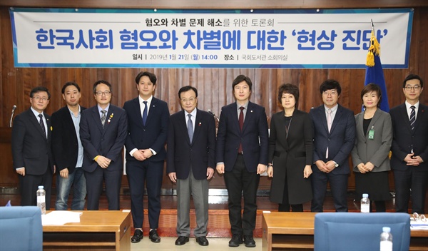 더불어민주당 이해찬 대표(왼쪽 다섯 번째)등 참석자들이 21일 오후 국회 도서관에서 열린 '한국사회 혐오와 차별에 대한 현상진단' 토론회에서 기념촬영을 하고 있다.