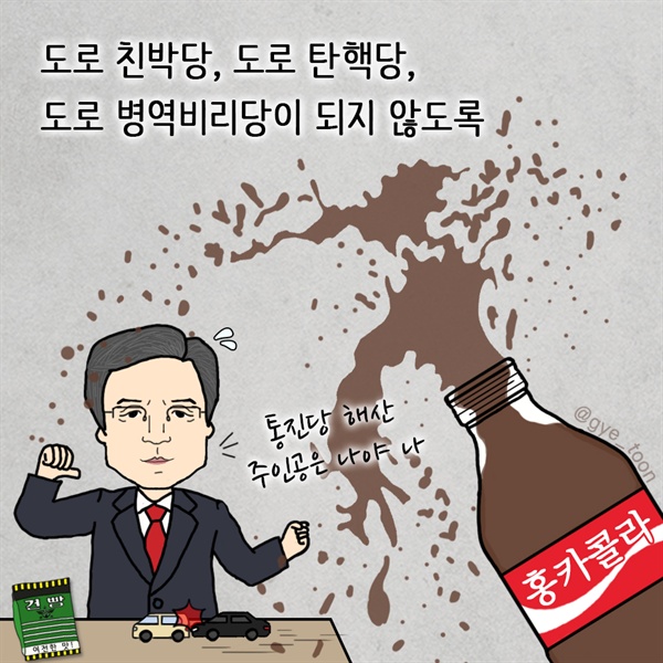  도로 친박당, 도로 탄핵당, 도로 병역비리당이 되지 않도록