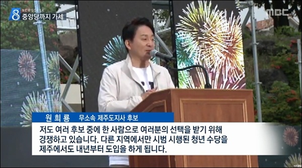 원희룡 제주지사는 2018년 6.13 지방선거 운동기간 전인 5월 24일 제주관광대 축제에서 마이크를 잡고 자신의 청년정책 공약을 발표했다.