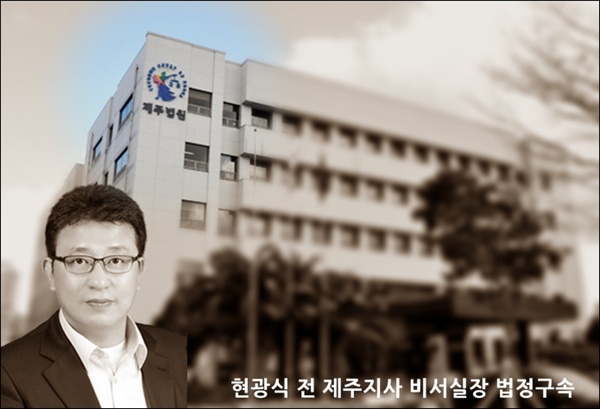 지난1월 10일 원희룡 제주지사의 최측근이었던 현광식 전 비서실장은 정치자금법 위반 혐의로 징역 1년을 선고 받고 법정구속됐다.