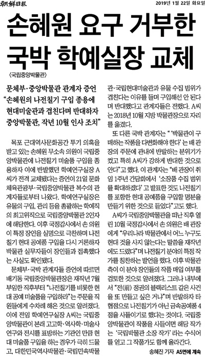 '조선일보'는 22일 종이신문 A01면에 '손혜원 요구 거부한 국박 학예실장 교체'라는 기사를 게재했다.