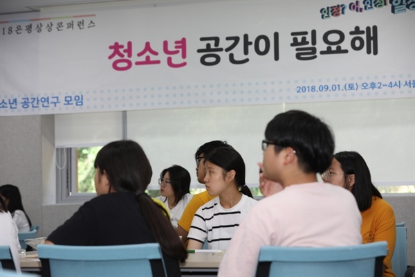 지난해 열린 은평 상상컨퍼런스에서는 '청소년 공간이 필요해' 토론회가 진행됐다.