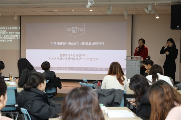 지난해 11월 은평구 인권보장 및 증진을 위한 아동청소년인권 연구용역 중간발표회가 서울혁신파크에서 열렸다.