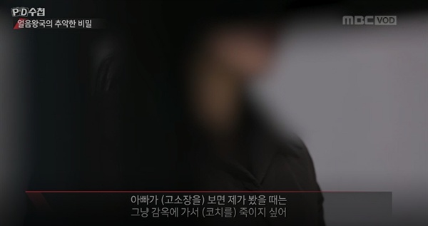  2019년 1월 22일 방영된 MBC < PD수첩 > '얼음왕국의 추악한 비밀'편 중 한 장면.