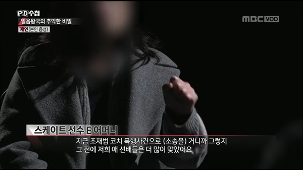  2019년 1월 22일 방영된 MBC < PD수첩 > '얼음왕국의 추악한 비밀'편 중 한 장면.