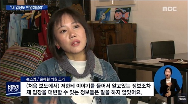 목포MBC의 손혜원 의원 조카 인터뷰 영상. 손소영씨는 SBS가 자신의 주장을 누락시켜 보도했다고 말했다