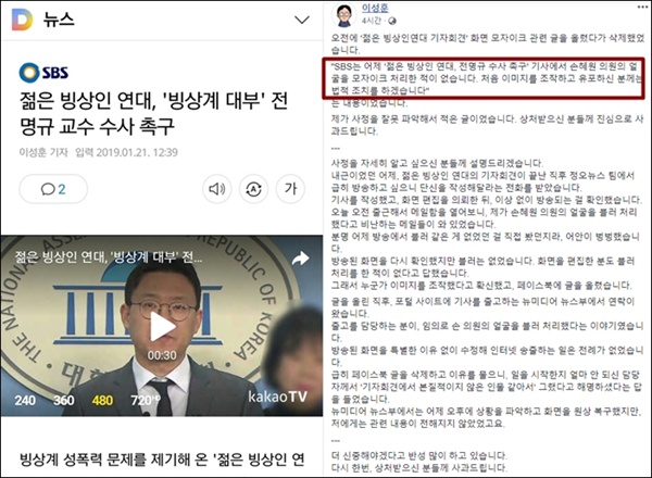 SBS의 젊은 빙상인 연대 기자회견 기사를 보면 손혜원 의원 얼굴이 모자이크 처리됐다. 이성훈 SBS기자는 처음에는 조작된 이미지라며 법적 조치를 말했지만, 이후 SBS에서 모자이크 처리됐음이 밝혀졌다.