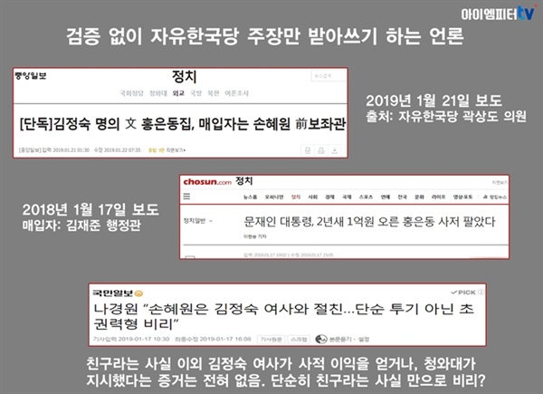 손혜원 보도를 보면 대다수 한국 언론은 자유한국당의 주장을 검증 없이 받아썼다.