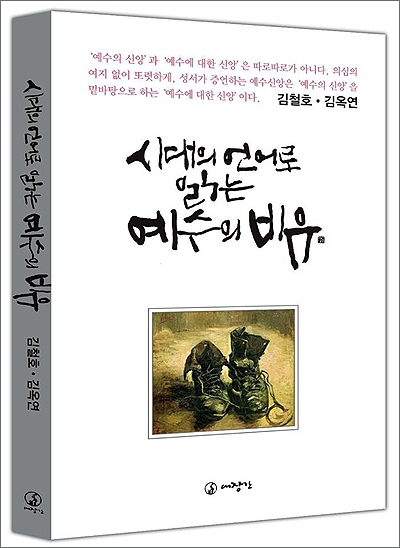  김철호·김옥연 목사 부부가 출간한 '시대의 언어로 읽는 예수의 비유(대장간)' 책 표지.