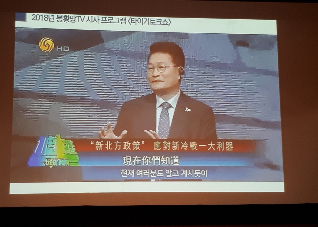 21일 강연에서 송영길 의원이 중국과의 교류에 대한 자료화면으로 제시한, 2018년 봉황망TV 시사 프로그램 <타이커토크쇼>에 출연한 장면이다. 송 의원이 유창한 중국어로 사회자와 직접 대화를 하고 있다.