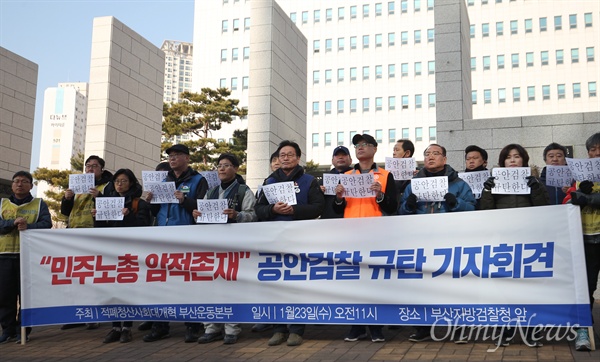 적폐청산사회대개혁부산운동본부는 23일 오전 부산지검 앞에서 민주노총을 ‘암적 존재’ 등으로 표현한 영장 청구서를 법원에 제출한 검찰을 규탄하는 기자회견을 열었다.