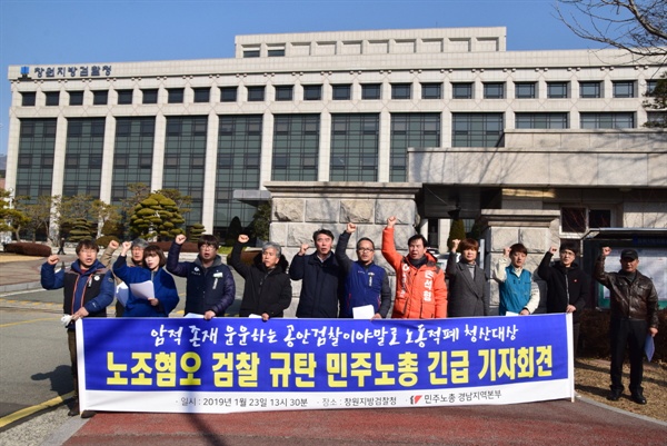23일 창원지방검찰청 앞에서 검찰규탄 기자회견이 개최되었다