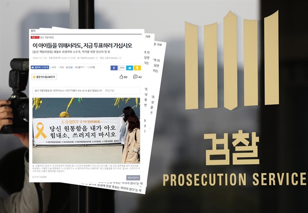 검찰이 지난 20대 총선 당일에 투표 독려 칼럼을 편집했다는 이유로 재판에 넘겨져 1심에서 무죄를 선고받은 오마이뉴스 편집기자 김아무개씨 사건을 항소했다.