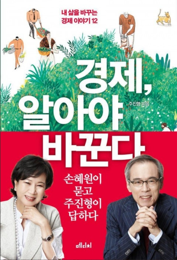 주진형 선생이 한국 경제와 사회의 여러가지 문제점을 지적하고 나름대로의 해결방법을 제시한다.