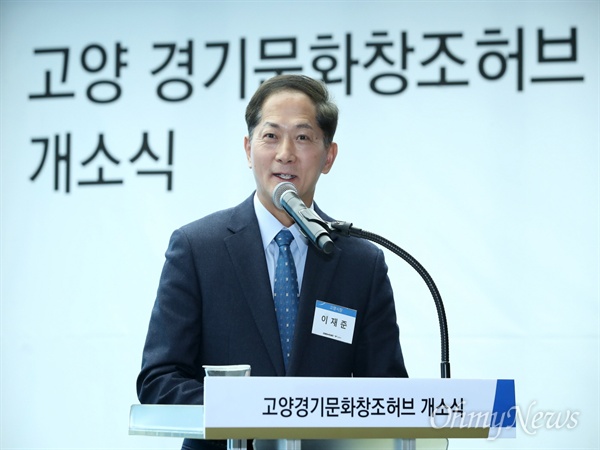 지난 23일 '고양 경기문화창조허브' 개소식에 참석한 이재준 고양시장은 "고양시는 국내 유일의 수중촬영 스튜디오인 고양아쿠아스튜디오를 중심으로 영상산업단지 조성을 추진하는 등 방송?영상?콘텐츠 산업 육성에 집중하고 있다"고 밝혔다.