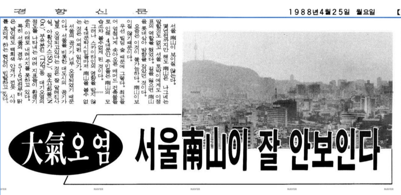1988년 4월 25일 <경향신문>에 실린 대기오염 관련 기사