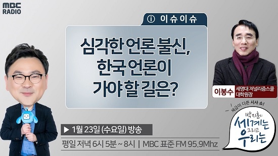 23일 이봉수 세명대 저널리즘스쿨 원장은 MBC 라디오 시사프로그램 '박지훈의 세계는 그리고 우리는'에 출연해 한국 언론을 주제로 대담을 나눴다.
