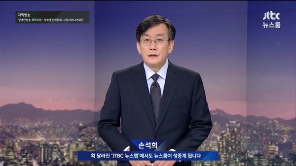  2019년 1월 24일 JTBC <뉴스룸>에 출연한 손석희 JTBC 대표이사