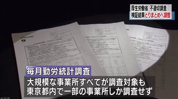  일본 후생노동성의 '통계 부정' 사태를 보도하는 NHK 뉴스 갈무리.