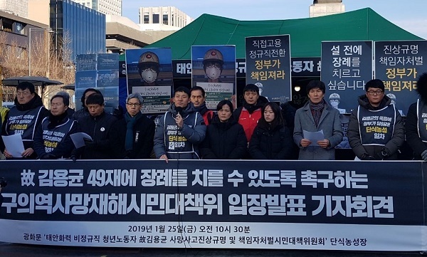  구의역사망재해 대책위원회가 25일 광화문광장 기자회견을 열어 "설 전인 49재 때 고 김용균 장례 치르게 해달라"고 촉구했다. 