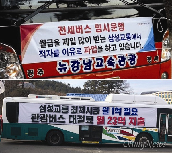 진주 삼성교통 시내버스 파업과 관련해 진주시가 전세버스 앞(위), 노조가 버스 옆(아래)에 펼침막을 매달아 놓았다.