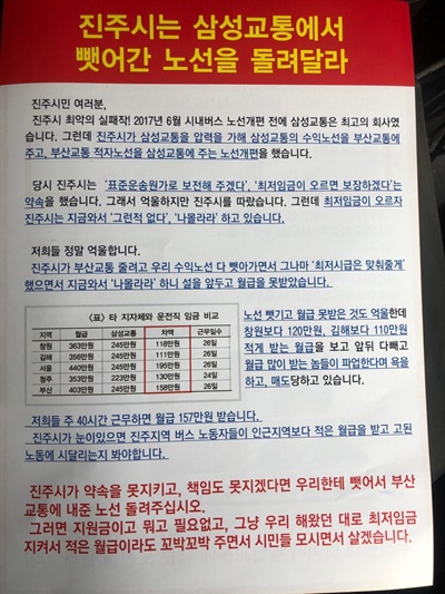 진주 삼성교통노조의 파업 관련 유인물.