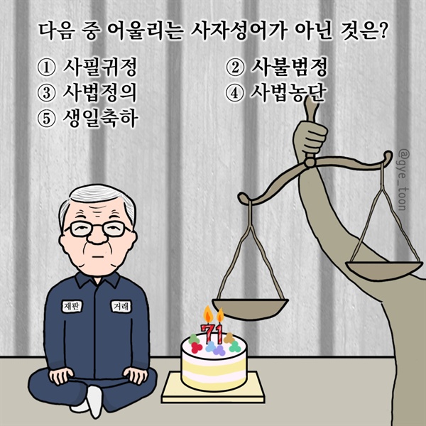  바르지 못하고 요사스러운 것이 바른 것을 건드리지 못한다