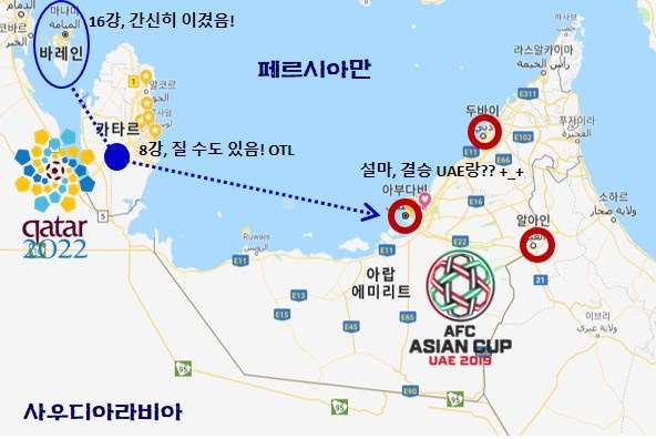 UAE에서 아시안컵이 열리고 있다. 옆나라인 카타르에선 2022년 월드컵이 예정되어 있고, 우리는 저 작은 섬나라인 바레인과 16강을 치렀다.