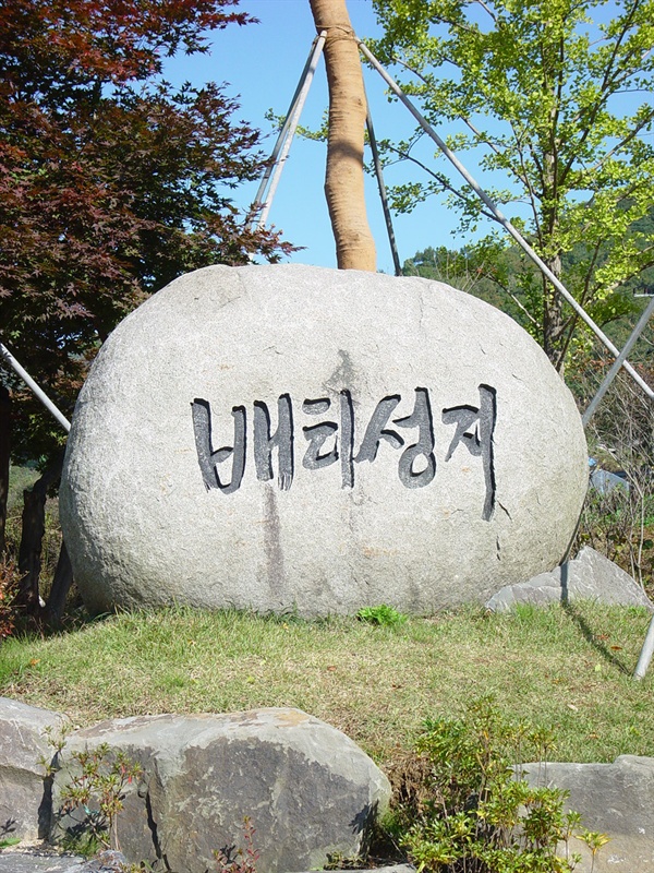 배티성지