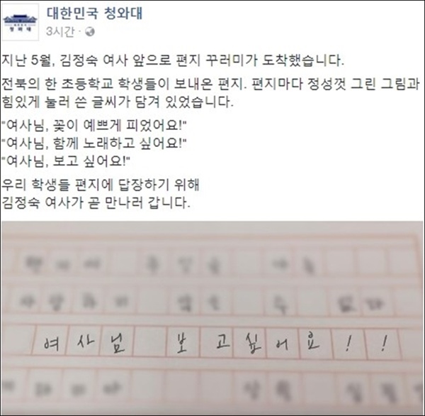 2017년 청와대는 전북의 한 초등학교 학생들이 김정숙 여사 앞으로 보낸 편지와 메시지를 영상으로 공개했다. 