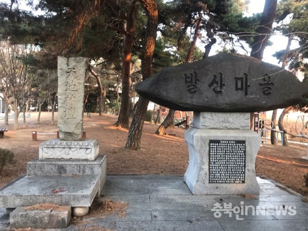  청주시 가경동 발산공원에 세워진 천진신단비와 발산마을 유래비