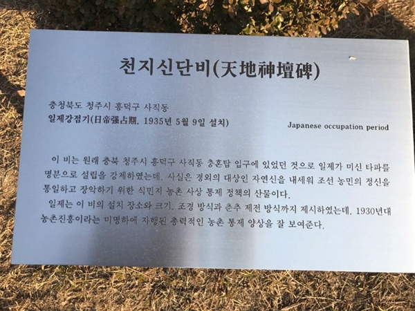 충북대학교 야외박물관 천지신단비 안내판