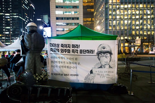 ▲ 광화문 광장에 마련된 고 김용균 청년노동자의 시민분향소